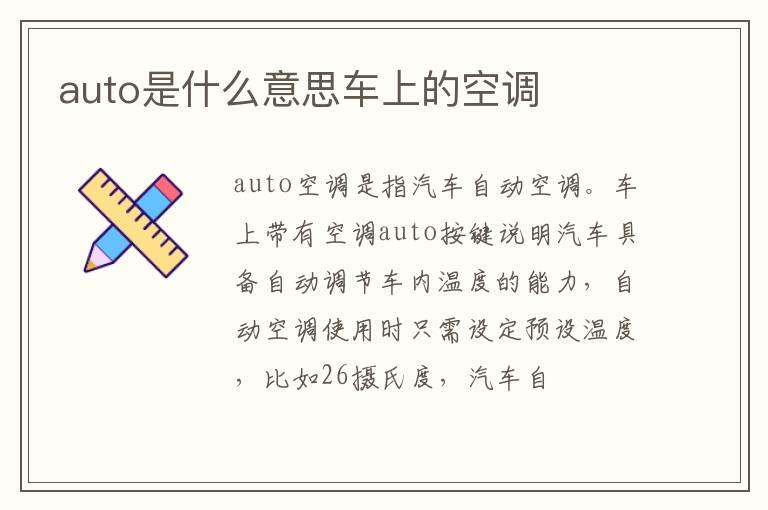 auto是什么意思车上的空调