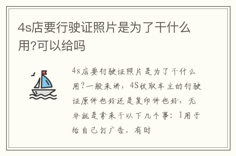 4s店要行驶证照片是为了干什么用?可以给吗