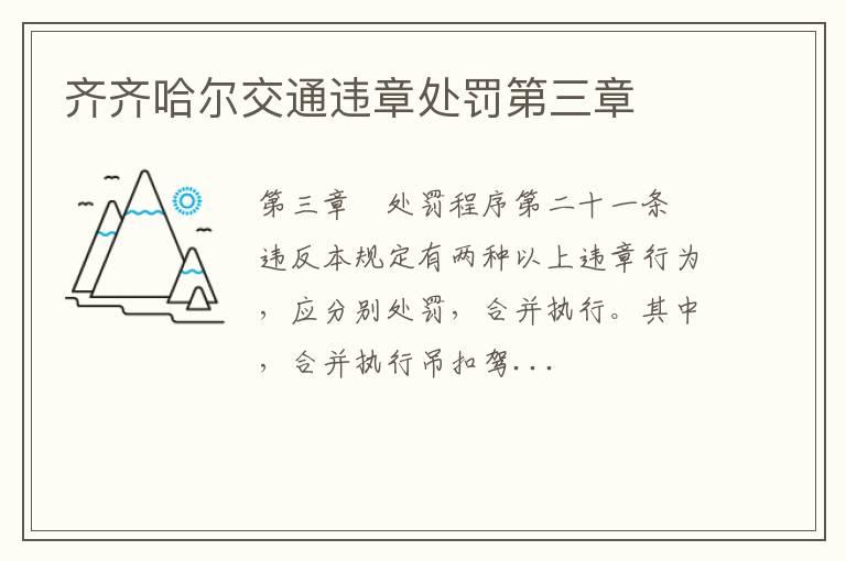 齐齐哈尔交通违章处罚第三章