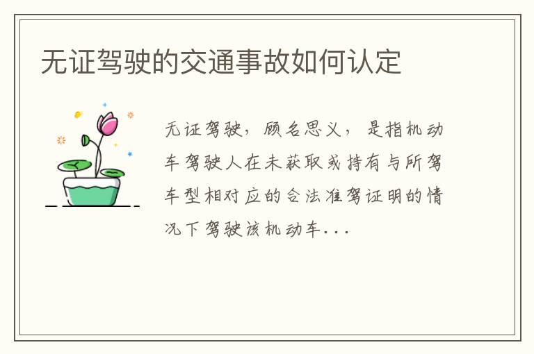 无证驾驶的交通事故如何认定