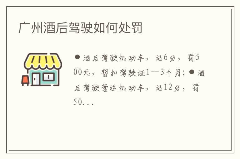 广州酒后驾驶如何处罚