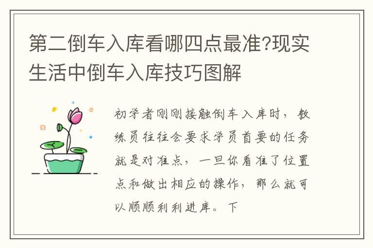 第二倒车入库看哪四点最准?现实生活中倒车入库技巧图解