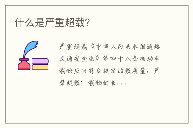 什么是严重超载？