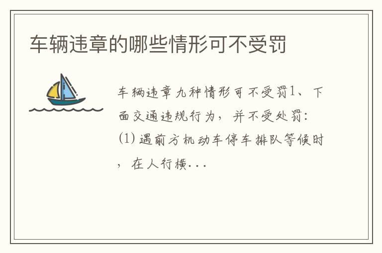 车辆违章的哪些情形可不受罚