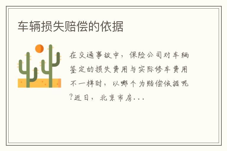 车辆损失赔偿的依据