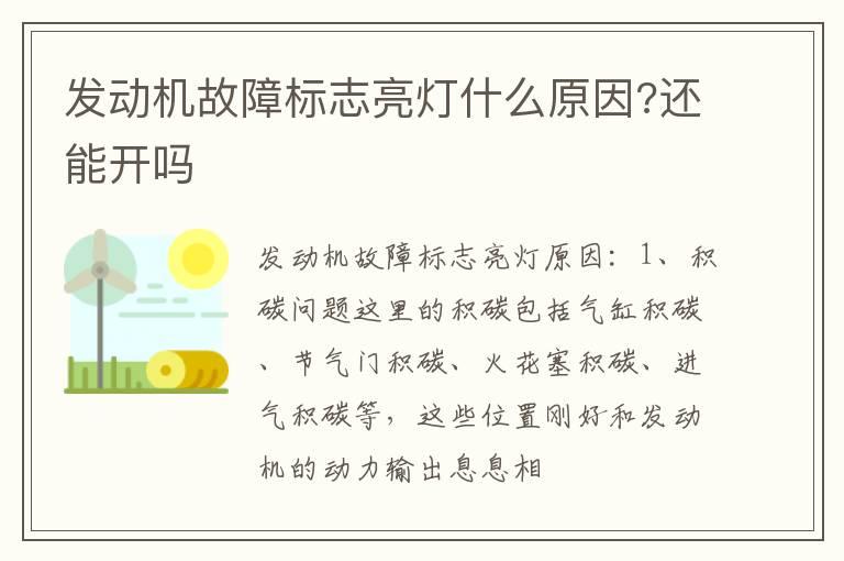 发动机故障标志亮灯什么原因?还能开吗