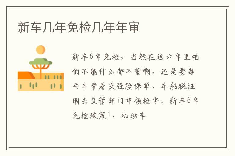 新车几年免检几年年审