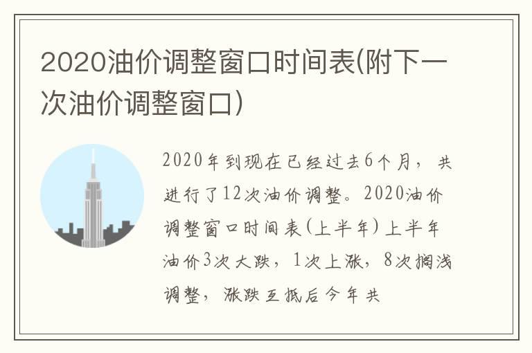 2020油价调整窗口时间表(附下一次油价调整窗口)