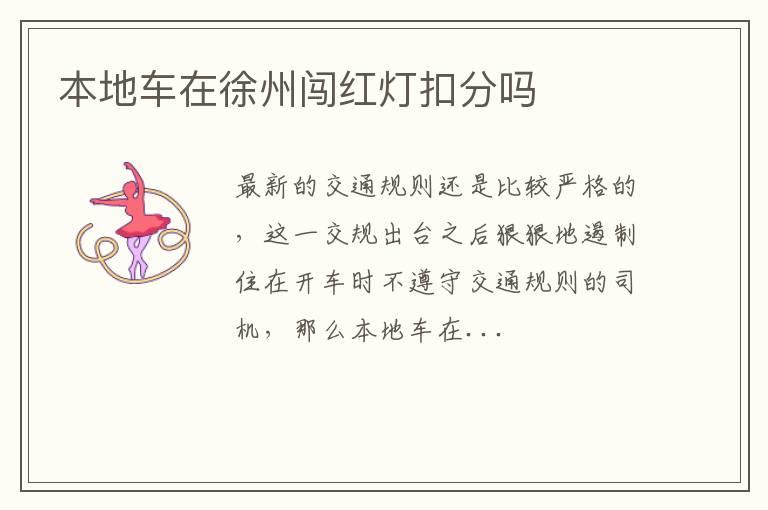 本地车在徐州闯红灯扣分吗