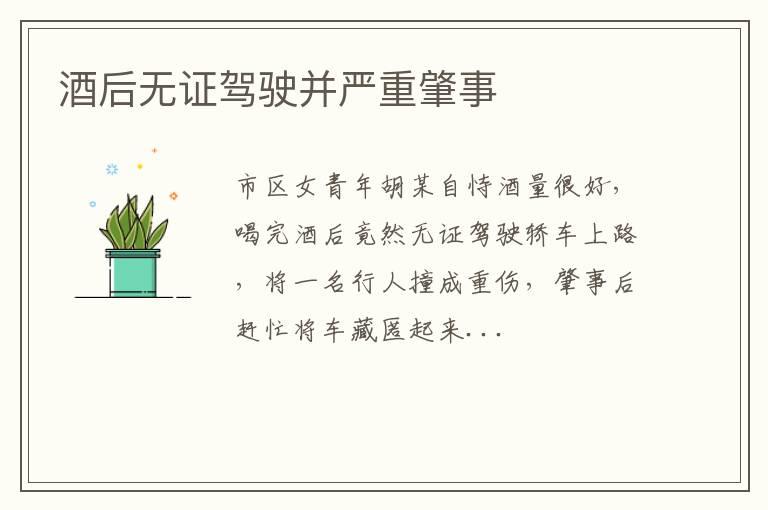 酒后无证驾驶并严重肇事