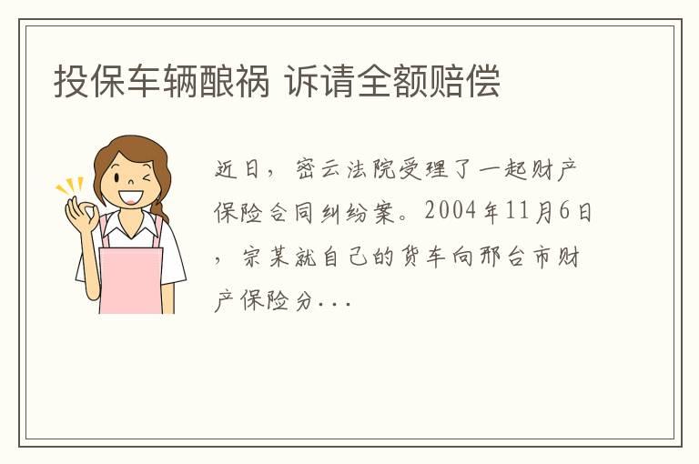 投保车辆酿祸 诉请全额赔偿