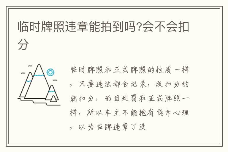 临时牌照违章能拍到吗?会不会扣分