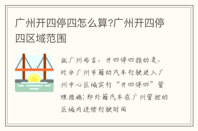 广州开四停四怎么算?广州开四停四区域范围