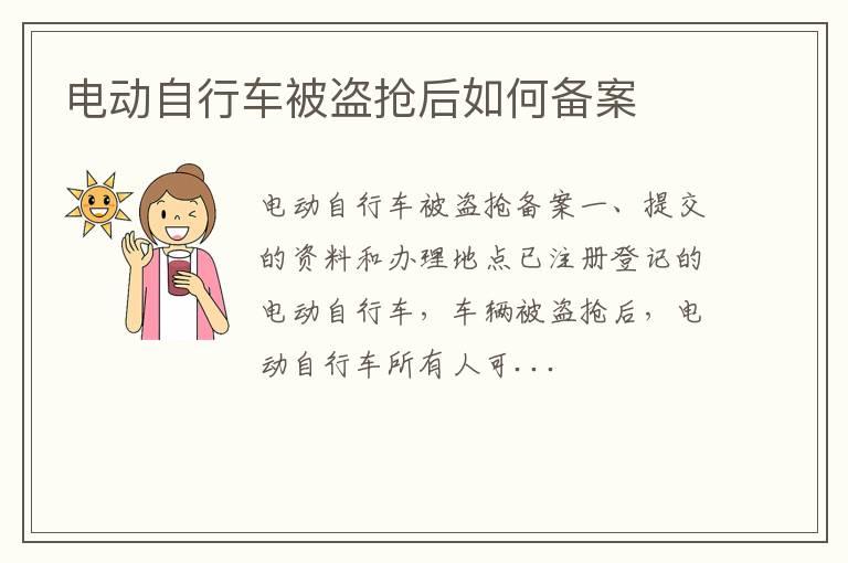 电动自行车被盗抢后如何备案