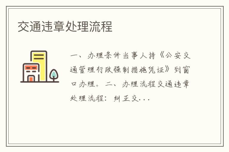交通违章处理流程