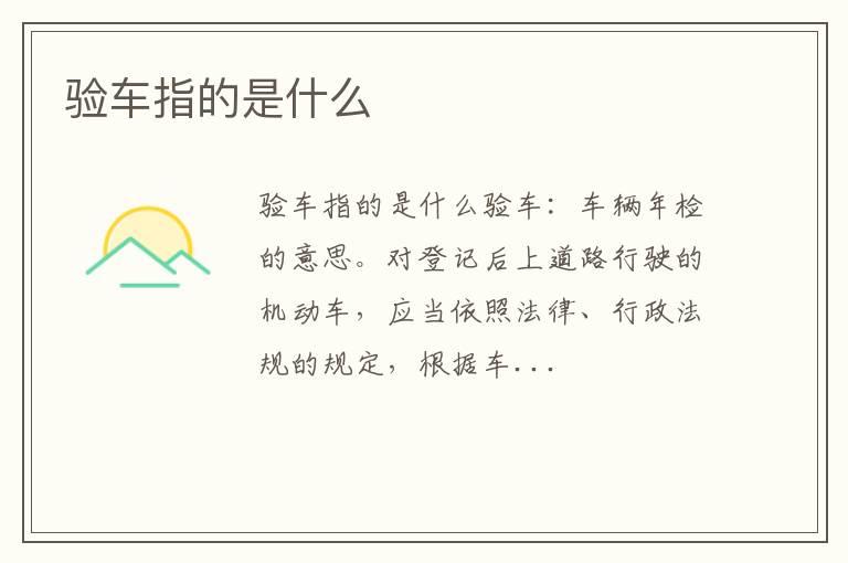 验车指的是什么