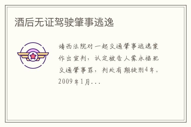 酒后无证驾驶肇事逃逸