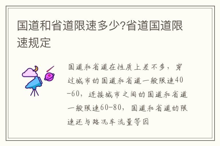 国道和省道限速多少?省道国道限速规定