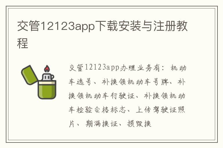 交管12123app下载安装与注册教程