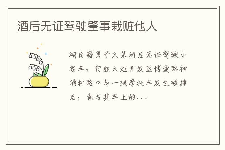 酒后无证驾驶肇事栽赃他人