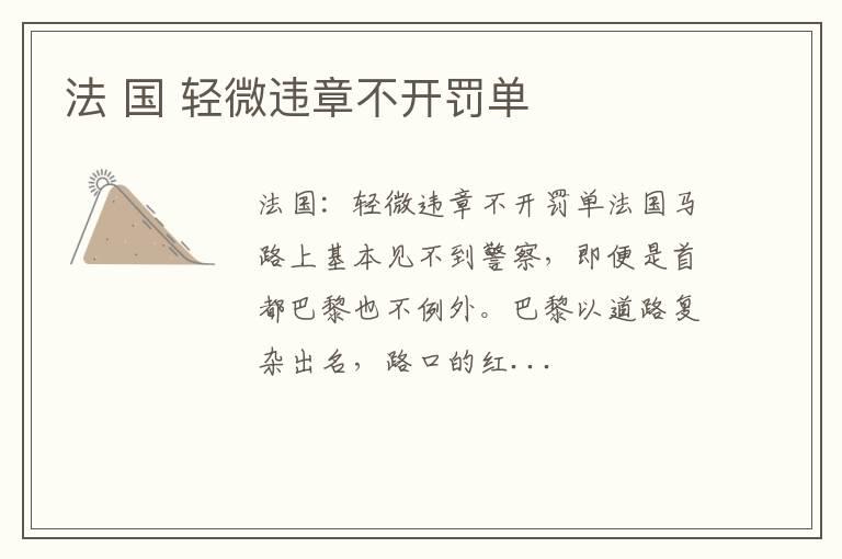 法 国 轻微违章不开罚单