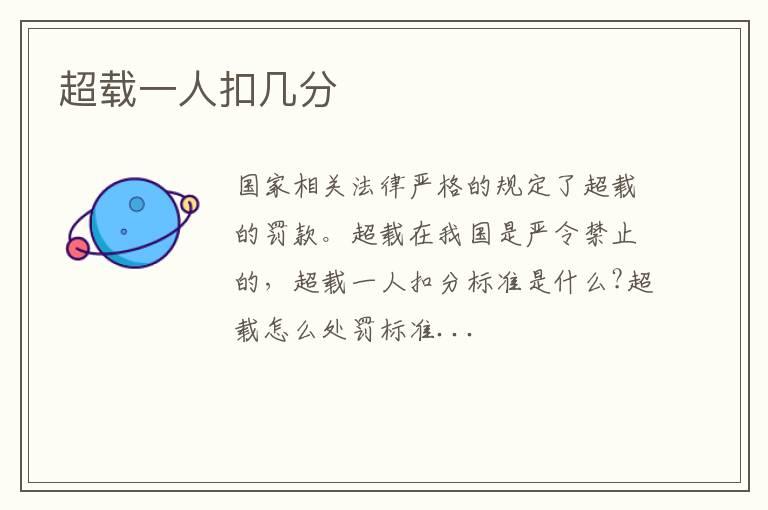 超载一人扣几分