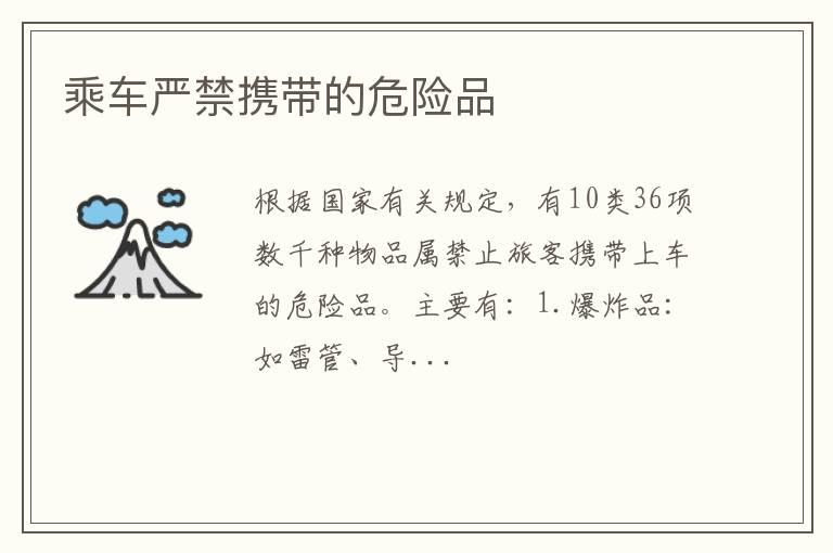 乘车严禁携带的危险品