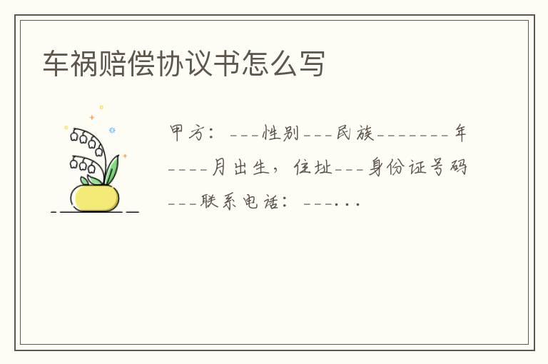车祸赔偿协议书怎么写