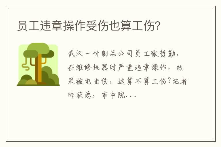员工违章操作受伤也算工伤？