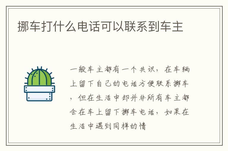 挪车打什么电话可以联系到车主