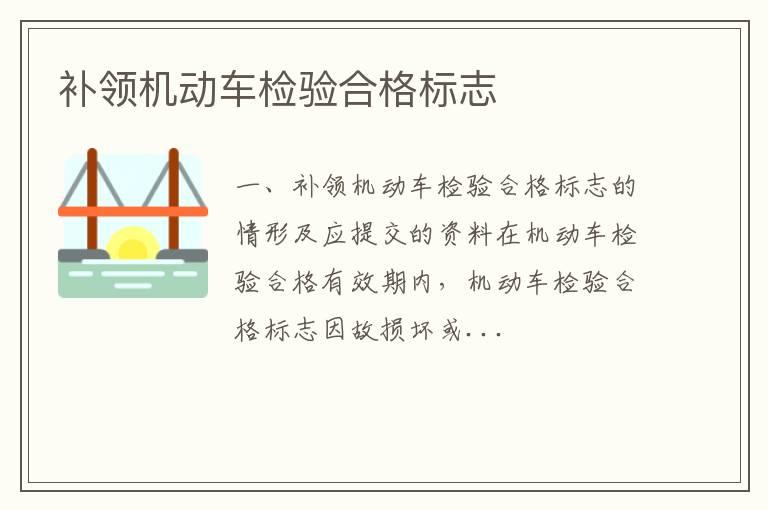 补领机动车检验合格标志