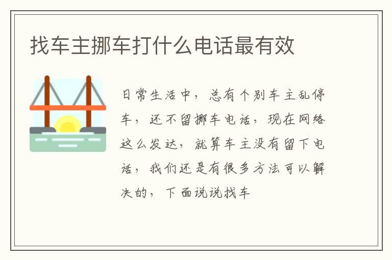 找车主挪车打什么电话最有效
