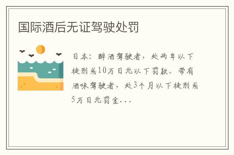 国际酒后无证驾驶处罚