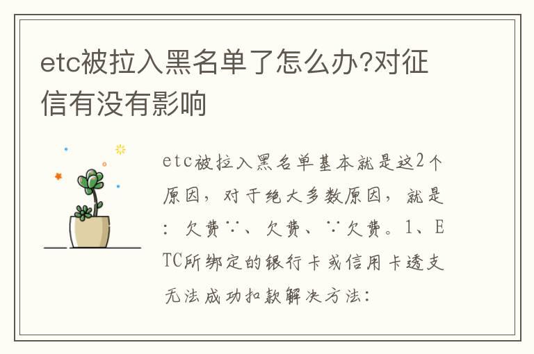 etc被拉入黑名单了怎么办?对征信有没有影响