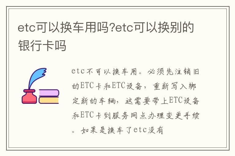 etc可以换车用吗?etc可以换别的银行卡吗