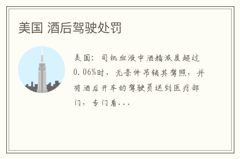 美国 酒后驾驶处罚