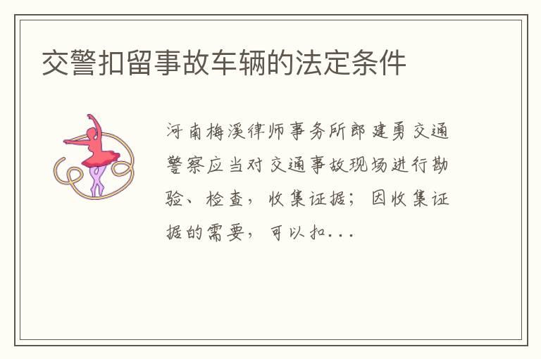 交警扣留事故车辆的法定条件