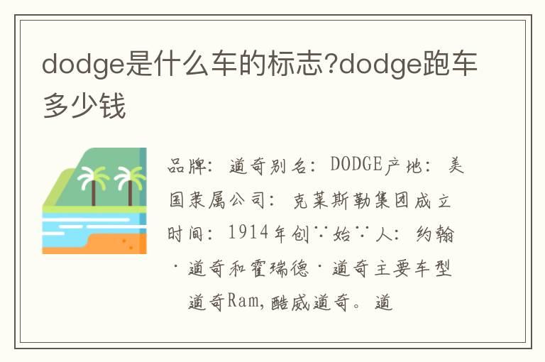 dodge是什么车的标志?dodge跑车多少钱