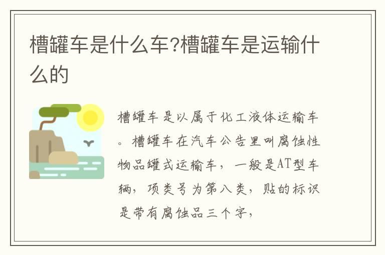 槽罐车是什么车?槽罐车是运输什么的