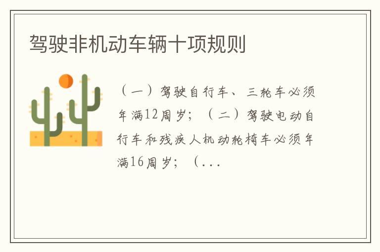 驾驶非机动车辆十项规则