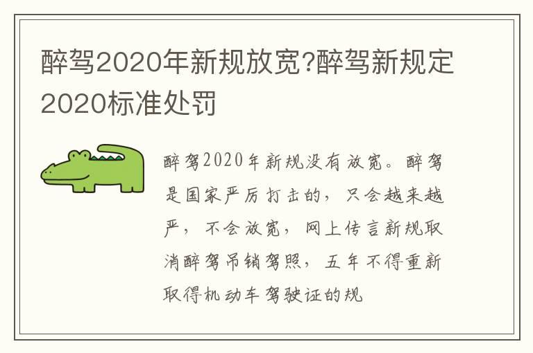 醉驾2020年新规放宽?醉驾新规定2020标准处罚