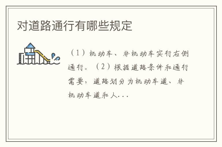 对道路通行有哪些规定