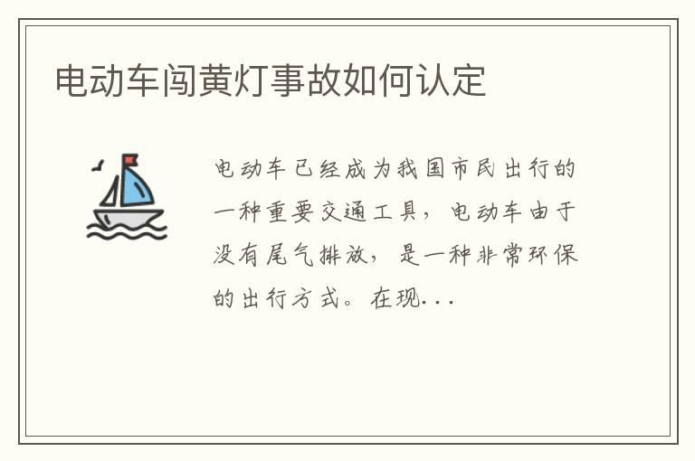 电动车闯黄灯事故如何认定