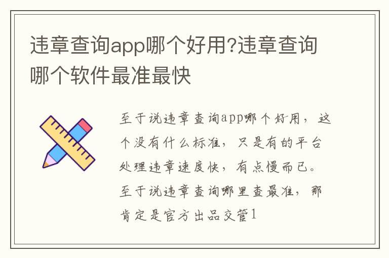 违章查询app哪个好用?违章查询哪个软件最准最快