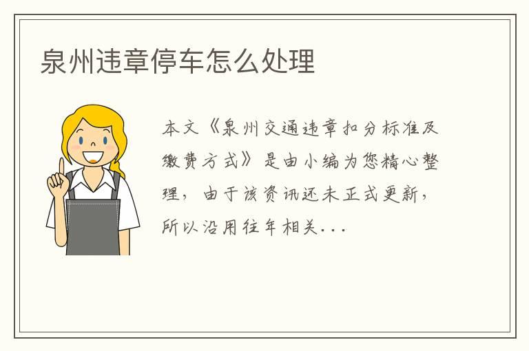 泉州违章停车怎么处理
