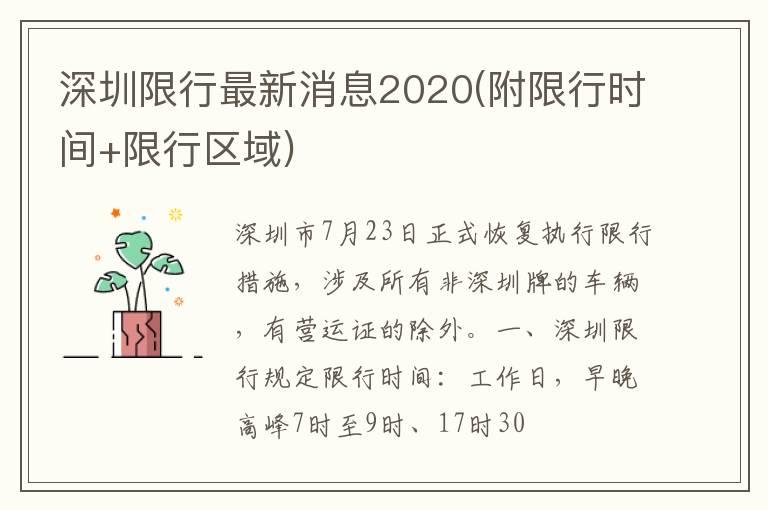 深圳限行最新消息2020(附限行时间+限行区域)