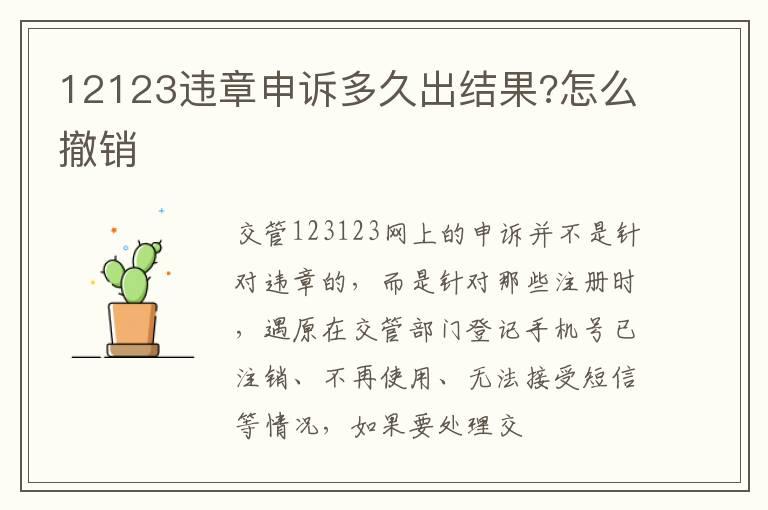 12123违章申诉多久出结果?怎么撤销