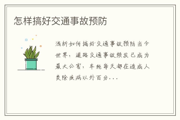 怎样搞好交通事故预防