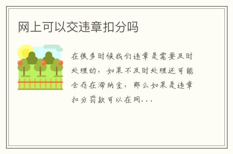 网上可以交违章扣分吗