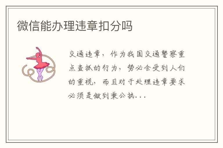 微信能办理违章扣分吗